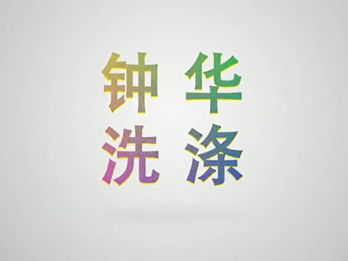 钟华洗涤