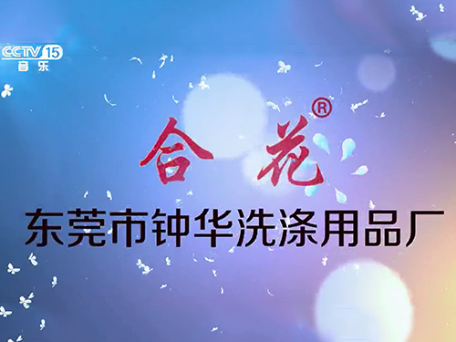 钟华洗涤