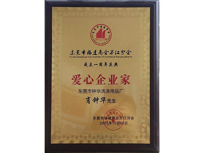 爱心企业家证书