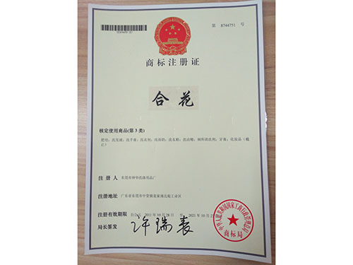 合花商标注册证