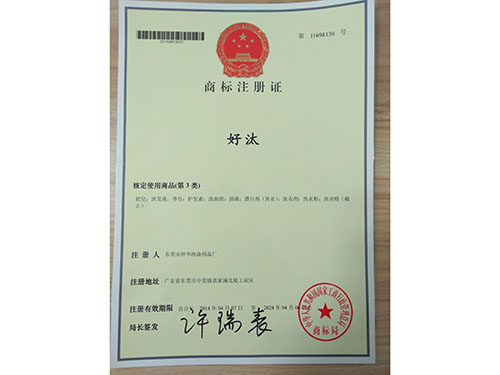 好汰商标注册证