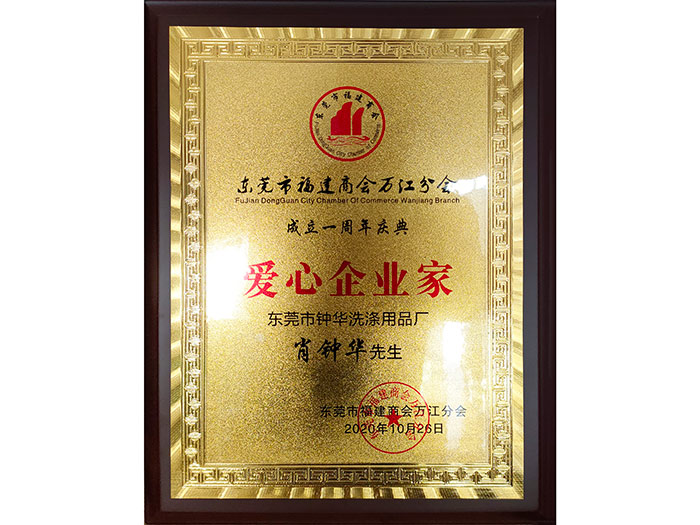爱心企业家